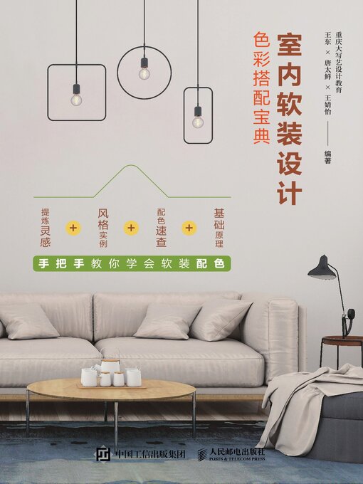 Title details for 室内软装设计色彩搭配宝典 by 重庆大写艺设计教育 - Available